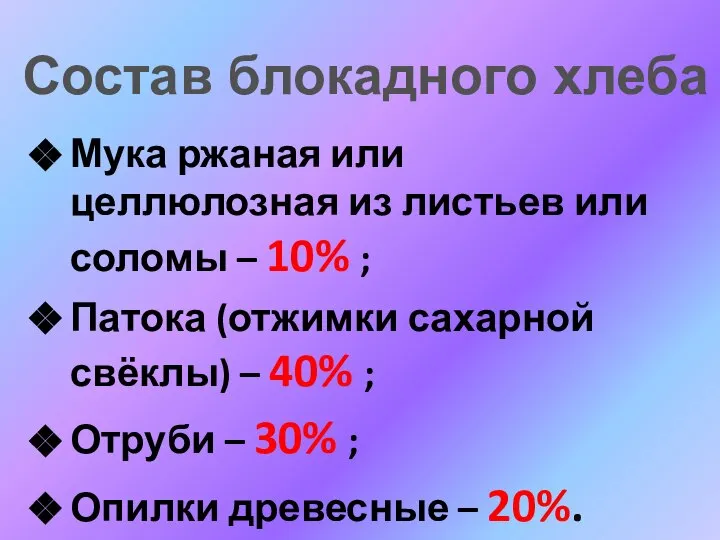 Мука ржаная или целлюлозная из листьев или соломы – 10% ; Патока