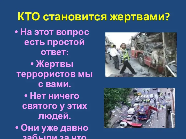 КТО становится жертвами? На этот вопрос есть простой ответ: Жертвы террористов мы