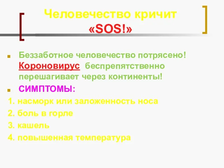 Человечество кричит «SOS!» Беззаботное человечество потрясено! Короновирус беспрепятственно перешагивает через континенты! СИМПТОМЫ: