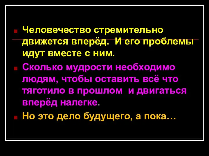 Человечество стремительно движется вперёд. И его проблемы идут вместе с ним. Сколько