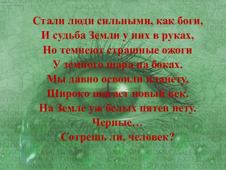 Стали люди сильными, как боги, И судьба Земли у них в руках,