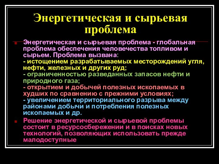 Энергетическая и сырьевая проблема Энергетическая и сырьевая проблема - глобальная проблема обеспечения