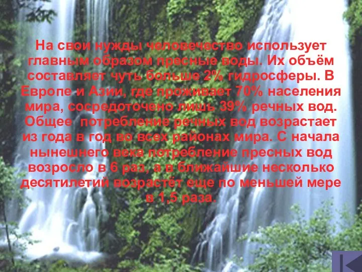 На свои нужды человечество использует главным образом пресные воды. Их объём составляет