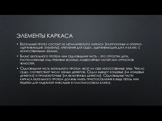 ЭЛЕМЕНТЫ КАРКАСА Бюгельный протез состоит из металлического каркаса (разгрузочные и опорно-удерживающие элементы),