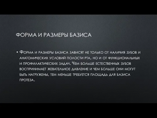 ФОРМА И РАЗМЕРЫ БАЗИСА Форма и размеры базиса зависят не только от