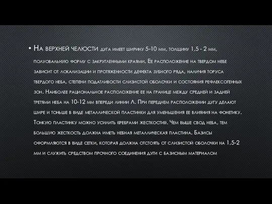 На верхней челюсти дуга имеет ширину 5-10 мм, толщину 1,5 - 2