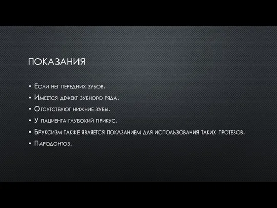 ПОКАЗАНИЯ Если нет передних зубов. Имеется дефект зубного ряда. Отсутствуют нижние зубы.