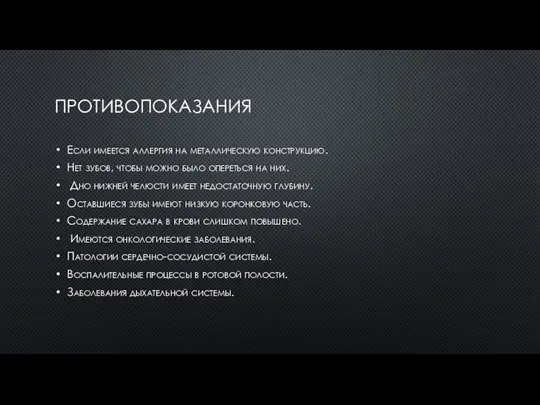 ПРОТИВОПОКАЗАНИЯ Если имеется аллергия на металлическую конструкцию. Нет зубов, чтобы можно было