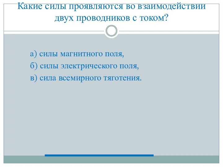 Какие силы проявляются во взаимодействии двух проводников с током? а) силы магнитного