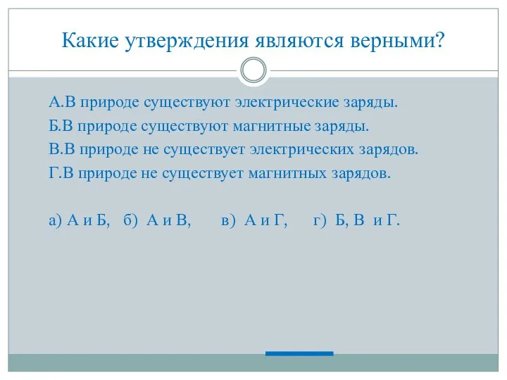 Какие утверждения являются верными? А.В природе существуют электрические заряды. Б.В природе существуют