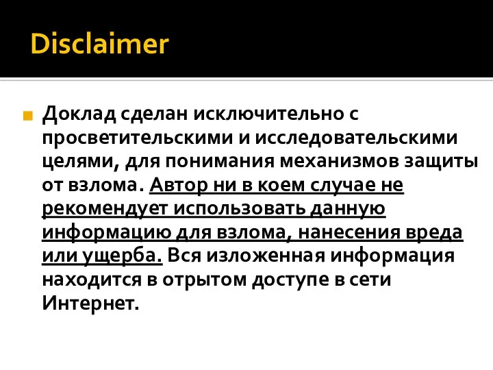 Disclaimer Доклад сделан исключительно с просветительскими и исследовательскими целями, для понимания механизмов