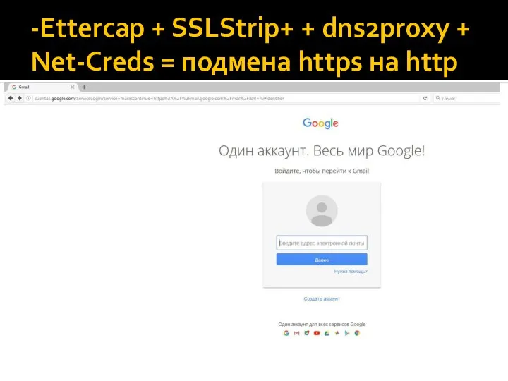 -Ettercap + SSLStrip+ + dns2proxy + Net-Creds = подмена https на http