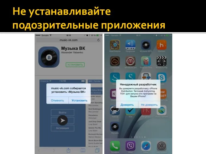 Не устанавливайте подозрительные приложения