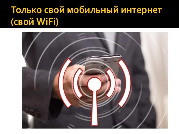 Только свой мобильный интернет (свой WiFi)