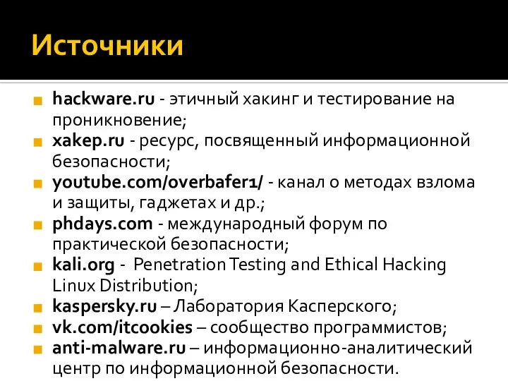 Источники hackware.ru - этичный хакинг и тестирование на проникновение; xakep.ru - ресурс,