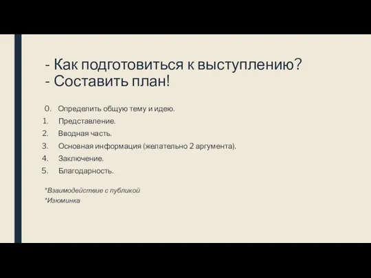 - Как подготовиться к выступлению? - Составить план! 0. Определить общую тему