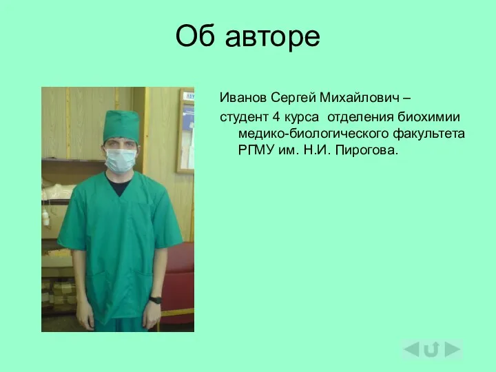 Об авторе Иванов Сергей Михайлович – студент 4 курса отделения биохимии медико-биологического