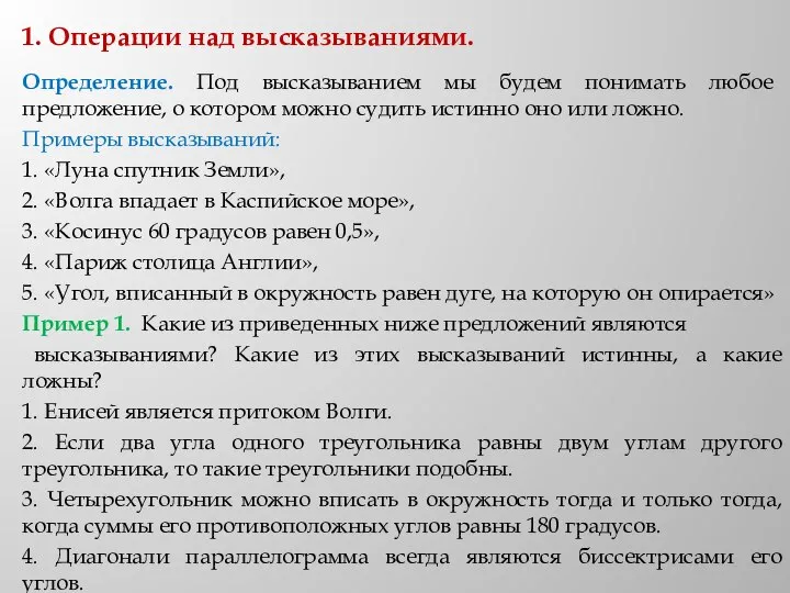 1. Операции над высказываниями. Определение. Под высказыванием мы будем понимать любое предложение,