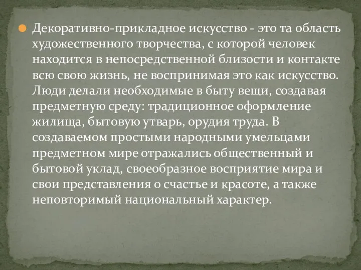 Декоративно-прикладное искусство - это та область художественного творчества, с которой человек находится