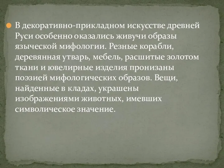 В декоративно-прикладном искусстве древней Руси особенно оказались живучи образы языческой мифологии. Резные