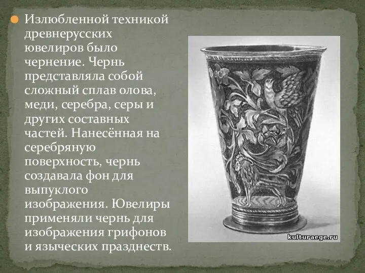 Излюбленной техникой древнерусских ювелиров было чернение. Чернь представляла собой сложный сплав олова,