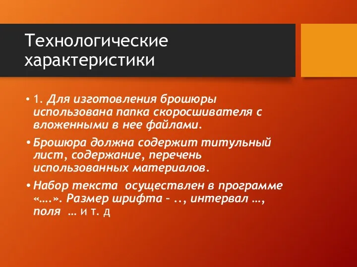 Технологические характеристики 1. Для изготовления брошюры использована папка скоросшивателя с вложенными в