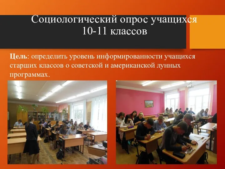 Социологический опрос учащихся 10-11 классов Цель: определить уровень информированности учащихся старших классов