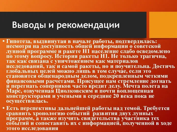 Выводы и рекомендации Гипотеза, выдвинутая в начале работы, подтвердилась: несмотря на доступность