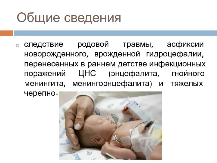 Общие сведения следствие родовой травмы, асфиксии новорожденного, врожденной гидроцефалии, перенесенных в раннем