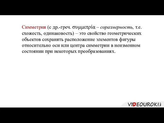 Симметрия (с др.-греч. συμμετρία – соразмерность, т.е. схожесть, одинаковость) – это свойство