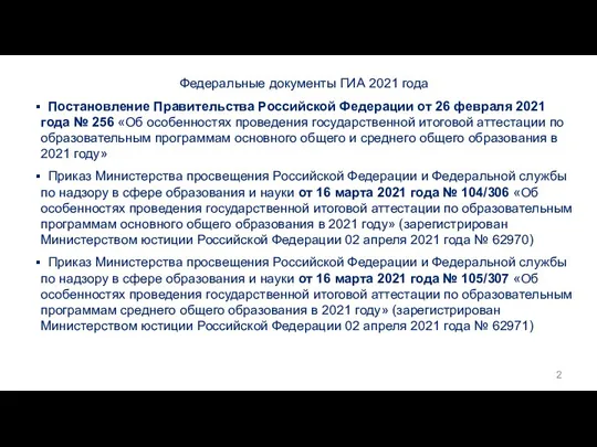 Федеральные документы ГИА 2021 года Постановление Правительства Российской Федерации от 26 февраля