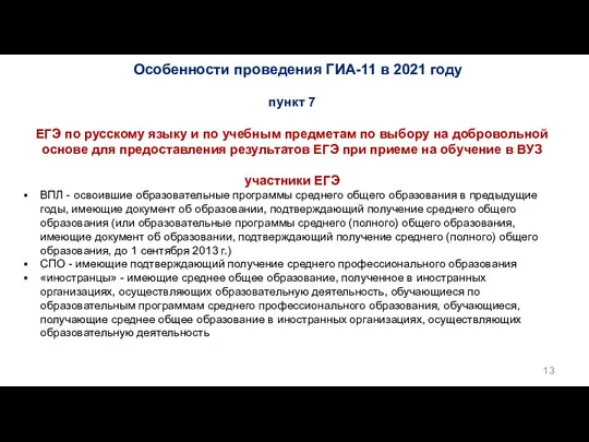Особенности проведения ГИА-11 в 2021 году пункт 7 ЕГЭ по русскому языку