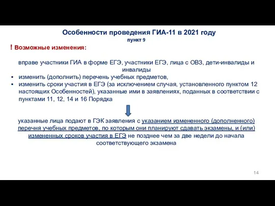 Особенности проведения ГИА-11 в 2021 году пункт 9 ! Возможные изменения: вправе