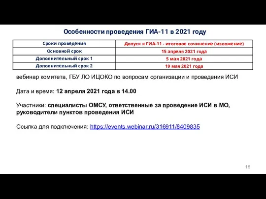 Особенности проведения ГИА-11 в 2021 году вебинар комитета, ГБУ ЛО ИЦОКО по