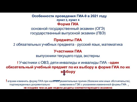 Особенности проведения ГИА-9 в 2021 году пункт 2, пункт 4 Форма ГИА