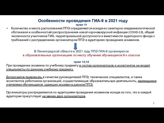 Особенности проведения ГИА-9 в 2021 году пункт 11 Количество и места расположения