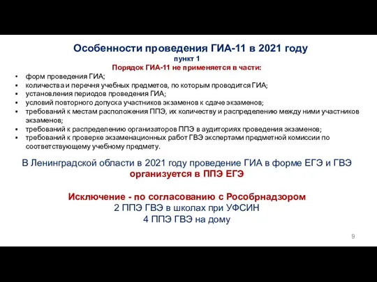 Особенности проведения ГИА-11 в 2021 году пункт 1 Порядок ГИА-11 не применяется