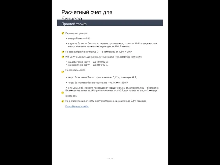 Расчетный счет для бизнеса Переводы юрлицам: внутри банка — 0 ₽; в