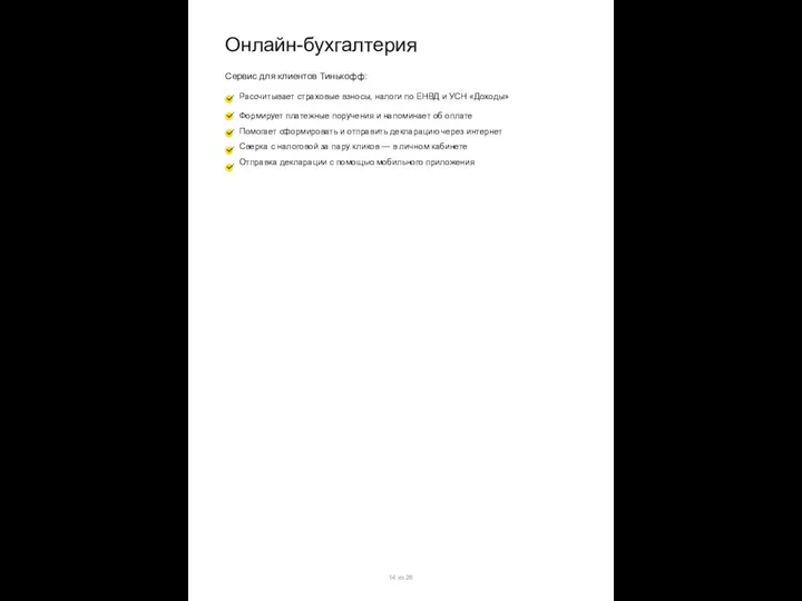 Онлайн-бухгалтерия Сервис для клиентов Тинькофф: Рассчитывает страховые взносы, налоги по ЕНВД и