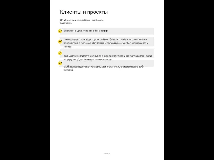 Клиенты и проекты CRM-система для работы над бизнес-задачами. Бесплатно для клиентов Тинькофф