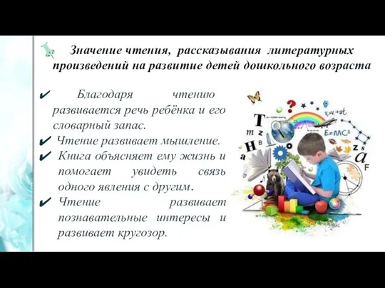 Благодаря чтению развивается речь ребёнка и его словарный запас. Чтение развивает мышление.