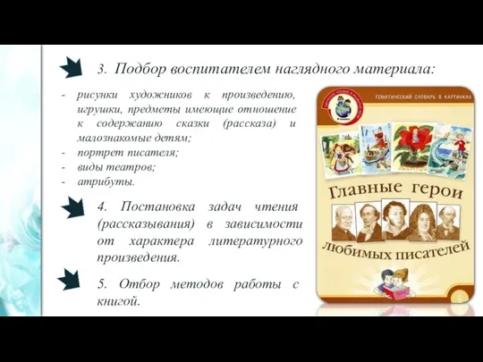 3. Подбор воспитателем наглядного материала: рисунки художников к произведению, игрушки, предметы имеющие