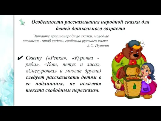 Особенности рассказывания народной сказки для детей дошкольного возраста Читайте простонародные сказки, молодые