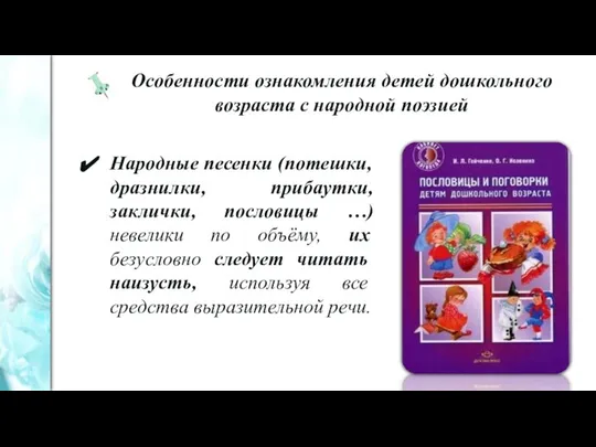 Особенности ознакомления детей дошкольного возраста с народной поэзией Народные песенки (потешки, дразнилки,