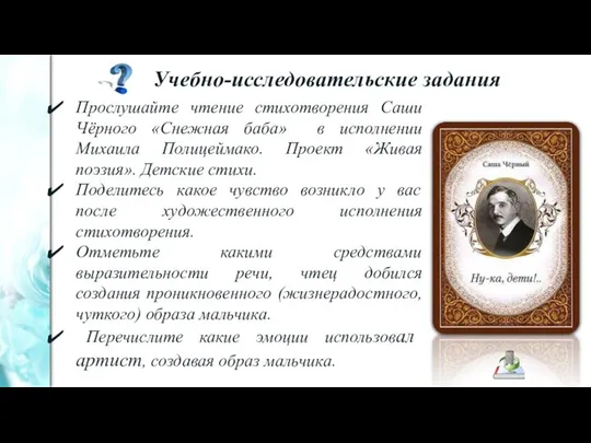 Прослушайте чтение стихотворения Саши Чёрного «Снежная баба» в исполнении Михаила Полицеймако. Проект