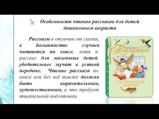 Особенности чтения рассказов для детей дошкольного возраста Рассказы в отличии от сказки,