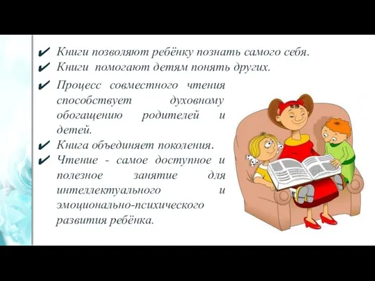 Процесс совместного чтения способствует духовному обогащению родителей и детей. Книга объединяет поколения.