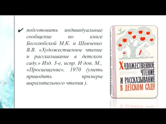 подготовить индивидуальные сообщение по книге Боголюбской М.К. и Шевченко В.В. «Художественное чтение