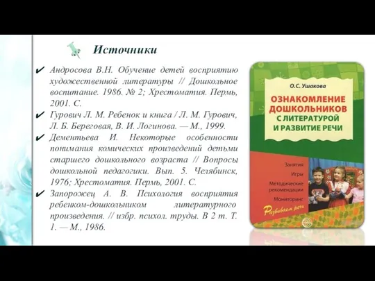 Источники Андросова В.Н. Обучение детей восприятию художественной литературы // Дошкольное воспитание. 1986.