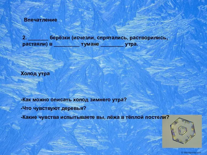 2. _______ берёзки (исчезли, спрятались, растворились, растаяли) в _________ тумане ________ утра.